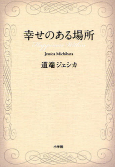 良書網 幸せのある場所 出版社: 小学館 Code/ISBN: 9784093881524