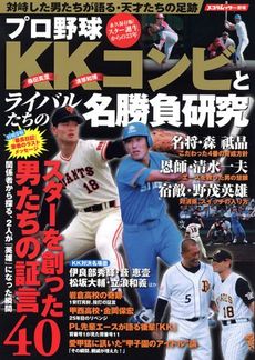 プロ野球ＫＫコンビとライバルたちの名勝負研究　スコラムック