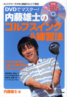 ＤＶＤでマスター！内藤雄士のゴルフスイング＆練習法