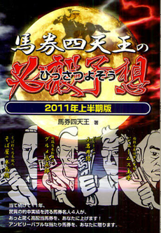 馬券四天王の必殺予想　２０１１年上半期版