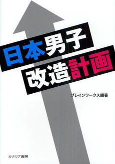 良書網 日本男子改造計画 出版社: カナリア書房 Code/ISBN: 9784778201708