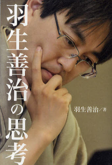 良書網 羽生善治の思考 出版社: ぴあ総合研究所 Code/ISBN: 9784835617770