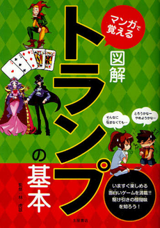 良書網 マンガで覚える図解トランプの基本 出版社: 土屋書店 Code/ISBN: 9784806911470