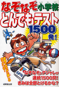 良書網 なぞなぞ小学校とんでもテスト１５００発！ 出版社: 下正宗監修 Code/ISBN: 9784415309040