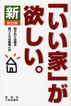 良書網 新「いい家」が欲しい。 出版社: 創英社 Code/ISBN: 9784881425015