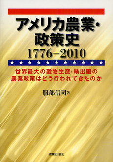 アメリカ農業・政策史１７７６－２０１０