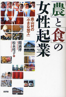 良書網 「農」と「食」の女性起業 出版社: 新評論 Code/ISBN: 9784794808561