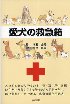 良書網 愛犬の救急箱 出版社: ロゴス社 Code/ISBN: 9784780706499