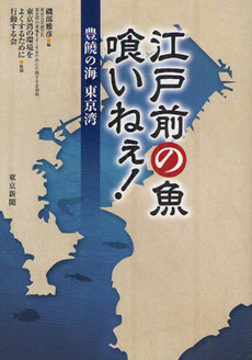 良書網 江戸前の魚喰いねぇ！ 出版社: 東京新聞出版局 Code/ISBN: 9784808309374