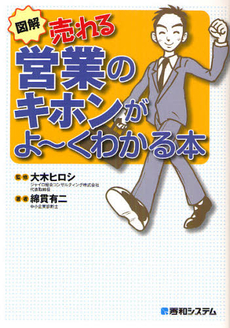 図解売れる営業のキホンがよ～くわかる本