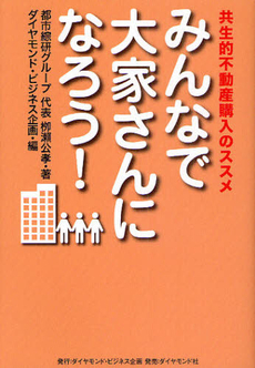 良書網 みんなで大家さんになろう！ 出版社: ダイヤモンド・ビジネス Code/ISBN: 9784478083024