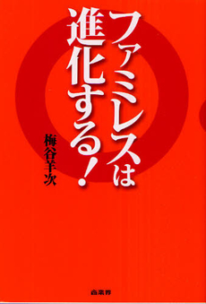 良書網 ファミレスは進化する！ 出版社: 商業界 Code/ISBN: 9784785503901