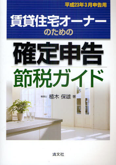 良書網 賃貸住宅オーナーのための確定申告節税ガイド　平成２３年３月申告用 出版社: 清文社 Code/ISBN: 9784433521707