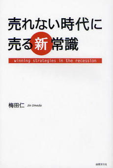 売れない時代に売る新常識