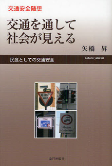 交通を通して社会が見える