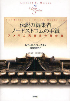 良書網 伝説の編集者ノードストロムの手紙 出版社: 偕成社 Code/ISBN: 9784030130500