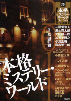 良書網 本格ミステリー・ワールド　２０１１ 出版社: 南雲堂 Code/ISBN: 9784523264989