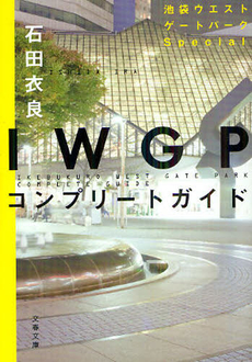 良書網 ＩＷＧＰコンプリートガイド 出版社: 文藝春秋 Code/ISBN: 9784163734101