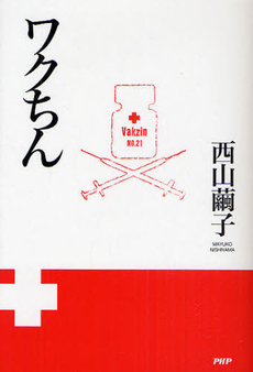 良書網 ワクちん 出版社: PHPビジネス新書 Code/ISBN: 9784569794679