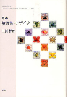 良書網 完本短篇集モザイク 出版社: 新潮社 Code/ISBN: 9784103209225