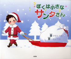 良書網 ぼくは小さなサンタさん 出版社: 文芸社 Code/ISBN: 9784286095752