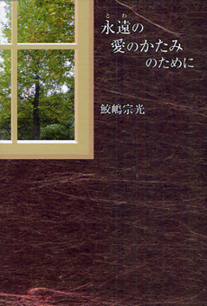 良書網 永遠（とわ）の愛のかたみのために 出版社: 風詠社 Code/ISBN: 9784434152009