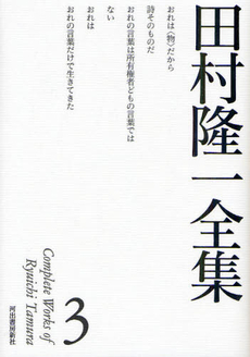 良書網 田村隆一全集　３ 出版社: 河出書房新社 Code/ISBN: 9784309709833