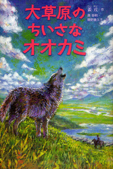 大草原のちいさなオオカミ