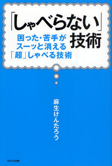 「しゃべらない」技術