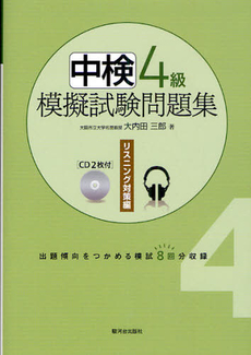 良書網 中検４級模擬試験問題集　リスニング対策編 出版社: 駿河台出版社 Code/ISBN: 9784411030597