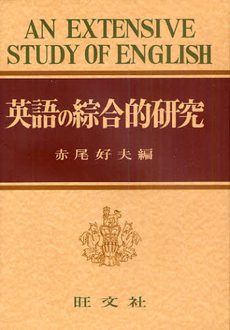 英語の綜合的研究