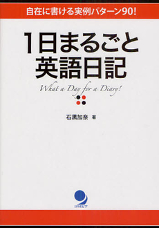 良書網 １日まるごと英語日記 出版社: ｺｽﾓﾋﾟｱ Code/ISBN: 9784902091861