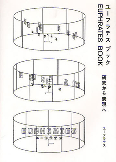 良書網 ユーフラテスブック 出版社: ギンザ・グラフィック・ Code/ISBN: 9784887522350