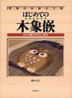 良書網 はじめての木象嵌 出版社: 加賀市観光協会 Code/ISBN: 9784817081698