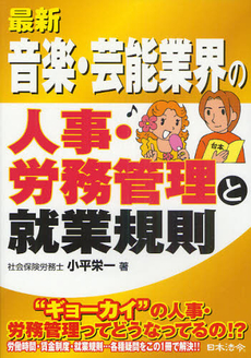 最新／音楽・芸能業界の人事・労務管理と就業規則