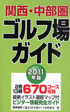 関西・中部圏ゴルフ場ガイド　２０１１年版