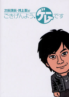 良書網 次長課長・井上聡のごきげんよう、ゲームです 出版社: エンターブレイン Code/ISBN: 9784047269910