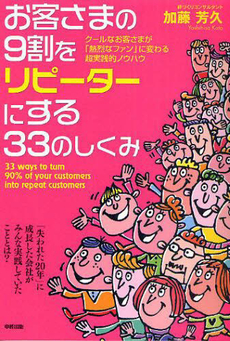 良書網 お客さまの９割をリピーターにする３３のしくみ 出版社: 中経出版 Code/ISBN: 9784806138914