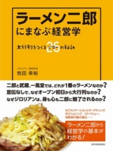 良書網 ラーメン二郎にまなぶ経営学 出版社: 東洋経済新報社 Code/ISBN: 9784492502136