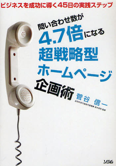 良書網 問い合わせ数が４．７倍になる超戦略型ホームページ企画術 出版社: ソシム Code/ISBN: 9784883377381