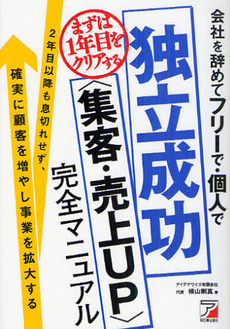 会社を辞めてフリーで・個人で独立成功〈集客・売上ＵＰ〉完全マニュアル