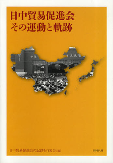 良書網 日中貿易促進会その運動と軌跡 出版社: 同時代社 Code/ISBN: 9784886836878