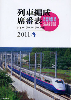 列車編成席番表　２０１１冬