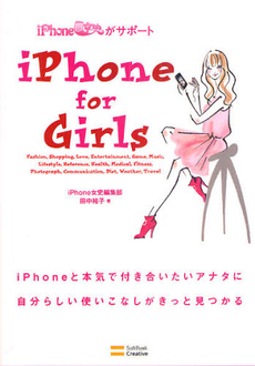 良書網 ｉＰｈｏｎｅ　ｆｏｒ　Ｇｉｒｌｓ 出版社: ソフトバンククリエイティブ Code/ISBN: 9784797362442