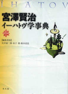 良書網 宮澤賢治イーハトヴ学事典 出版社: 弘文堂 Code/ISBN: 9784335950377