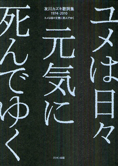 友川カズキ歌詞集１９７４－２０１０