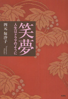 良書網 笑夢 出版社: 文芸社 Code/ISBN: 9784286096735