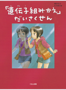 良書網 「遺伝子組みかえ」だいさくせん 出版社: くもん出版 Code/ISBN: 9784774319094