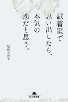 試着室で思い出したら、本気の恋だと思う。