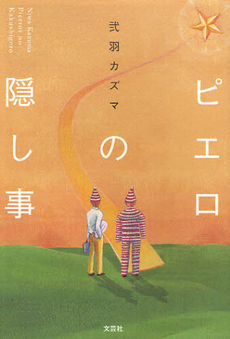 良書網 ピエロの隠し事 出版社: 文芸社 Code/ISBN: 9784286096407